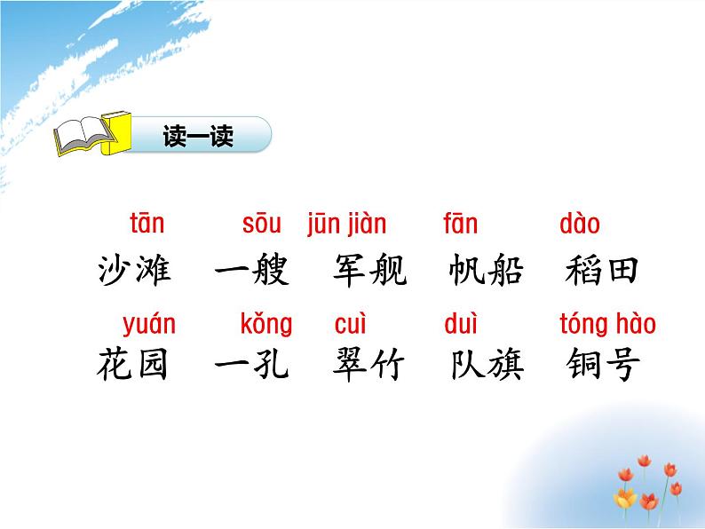 小学语文 人教2011课标版（部编） 二年级上册 识字 1 场景歌 课件04