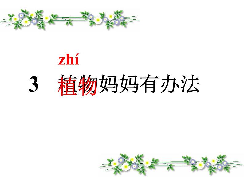 小学语文 人教2011课标版（部编） 二年级上册植物妈妈有办法 课件02