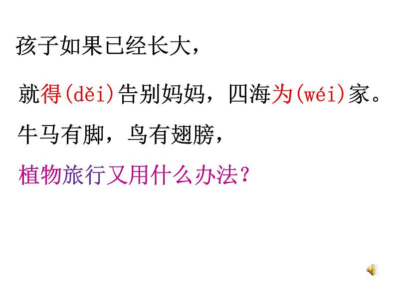 小学语文 人教2011课标版（部编） 二年级上册植物妈妈有办法 课件07