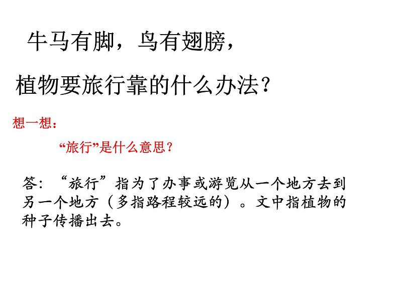 小学语文 人教2011课标版（部编） 二年级上册植物妈妈有办法 课件08