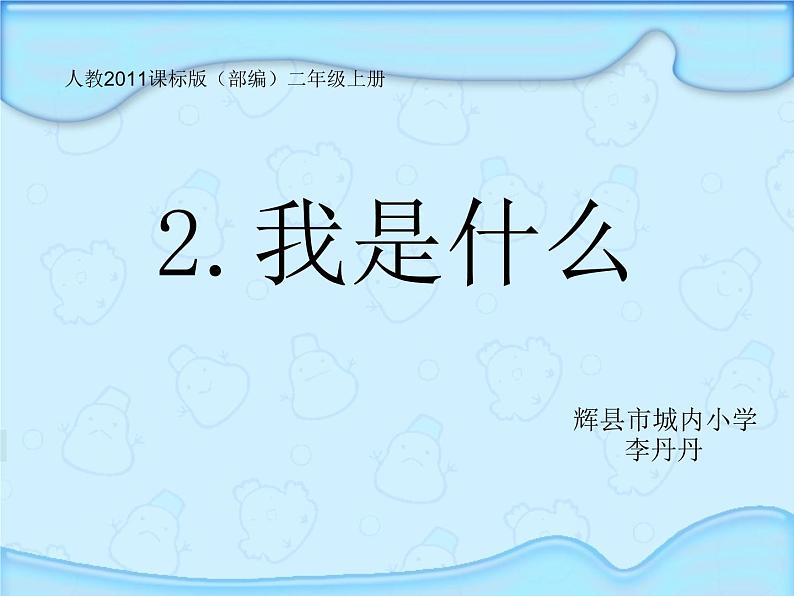 小学语文 人教2011课标版（部编） 二年级上册我是什么 课件01