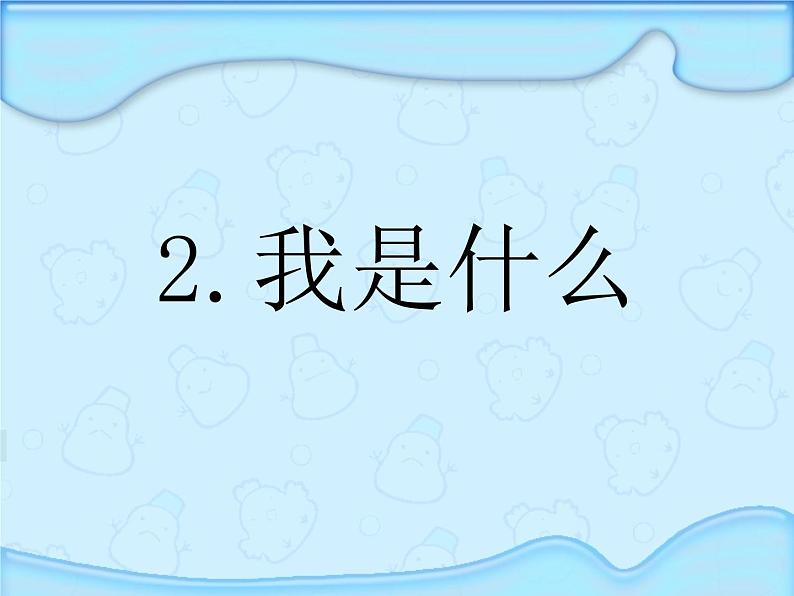 小学语文 人教2011课标版（部编） 二年级上册我是什么 课件04