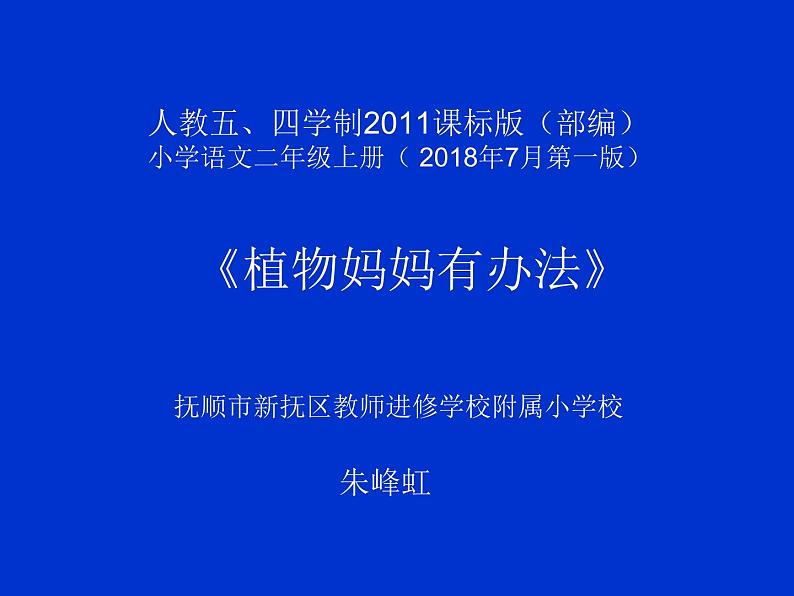 小学语文 人教2011课标版（部编）二年级上册 植物妈妈有办法 课件01