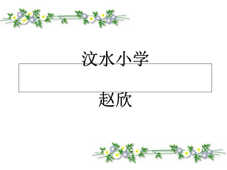 小学语文 人教2011课标版（部编） 二年级上册植物妈妈有办法 课件 课件第1页