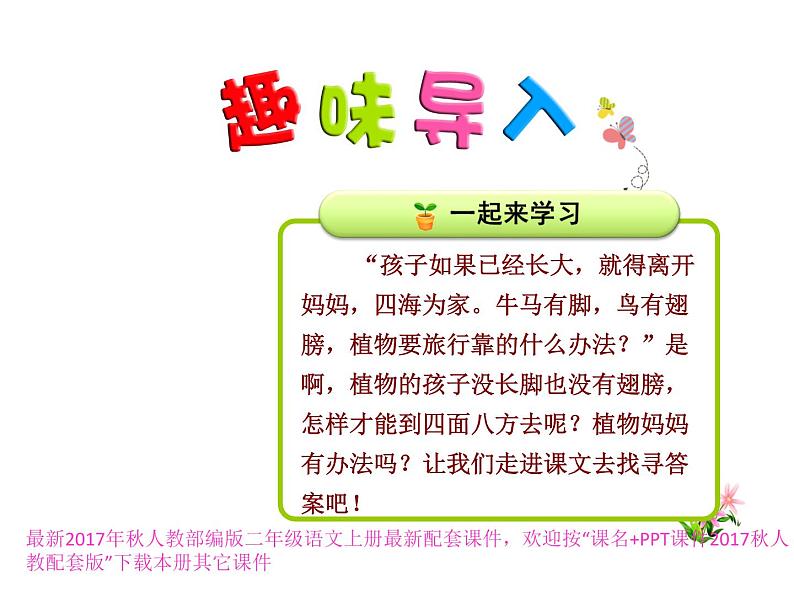 小学语文 人教2011课标版（部编） 二年级上册植物妈妈有办法 课件 课件第2页