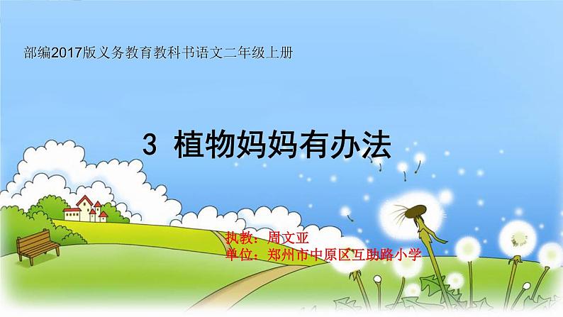 小学语文 人教2011课标版（部编） 二年级上册 植物妈妈有办法 (1) 课件01
