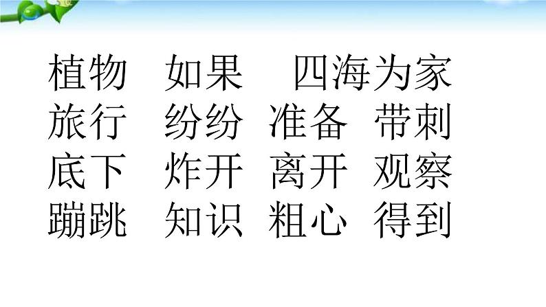 小学语文 人教2011课标版（部编） 二年级上册 植物妈妈有办法 (1) 课件05