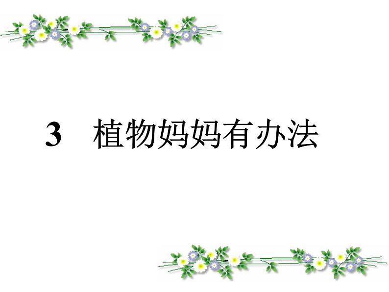 小学语文 人教2011课标版（部编） 二年级上册 3 植物妈妈有办法 植物妈妈有办法 课件01