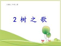 小学语文人教部编版二年级上册2 树之歌教学课件ppt
