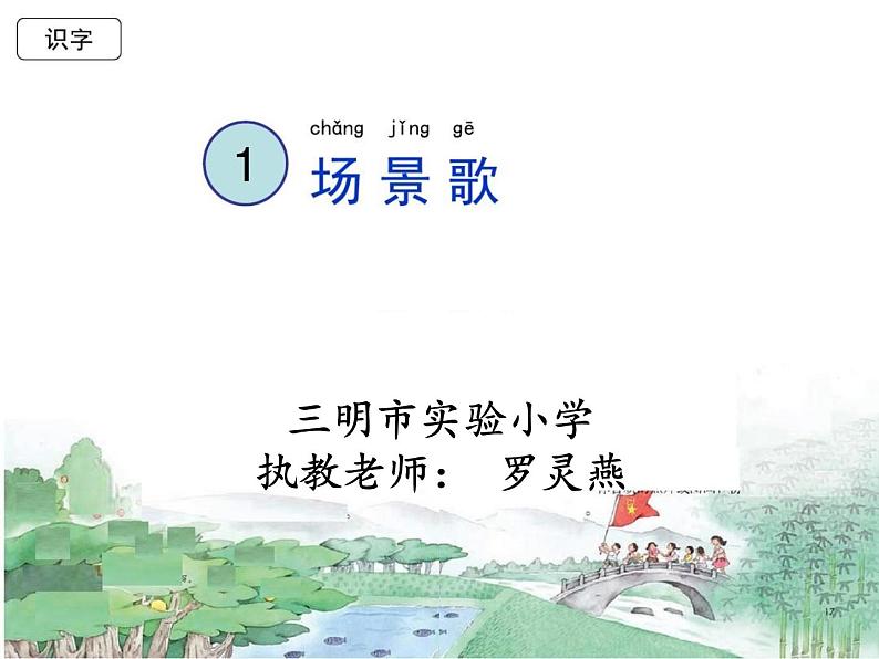 小学语文 人教2011课标版（部编） 二年级上册 1 场景歌 部编版二年级上册《识字1场景歌》 课件01