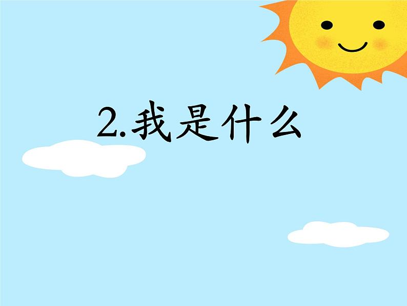 小学语文 人教2011课标版（部编） 二年级上册 《我是什么》第一课时 课件04