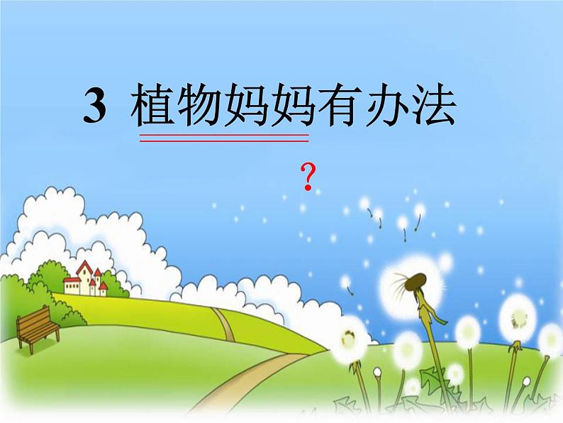小学语文 人教2011课标版（部编） 二年级上册 《植物妈妈有办法》教学课件 课件01