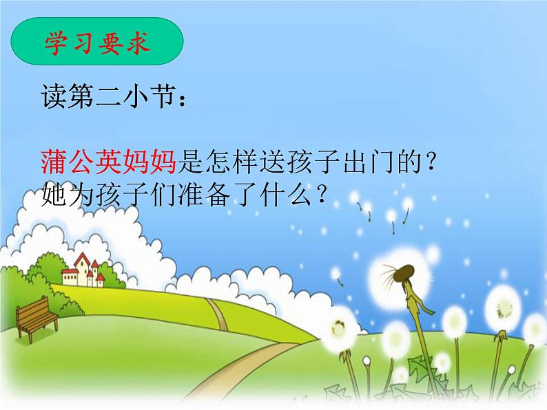 小学语文 人教2011课标版（部编） 二年级上册 《植物妈妈有办法》教学课件 课件05