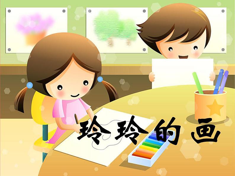 小学语文 人教2011课标版（部编） 二年级上册 《玲玲的画》 课件第1页