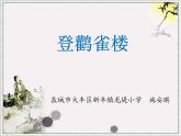 小学语文 人教2011课标版（部编） 二年级上册（2017年7月第1版）  《登鹳雀楼》课件 课件