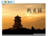 小学语文 人教2011课标版（部编） 二年级上册（2017年7月第1版）  《登鹳雀楼》课件 课件