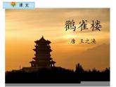 小学语文 人教2011课标版（部编） 二年级上册（2017年7月第1版）  《登鹳雀楼》课件 课件