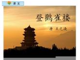 小学语文 人教2011课标版（部编） 二年级上册（2017年7月第1版）  《登鹳雀楼》课件 课件