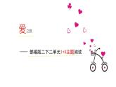 小学语文 人教2011课标版（部编） 二年级上册（2017年7月第1版） 语文园地六 1+x群文阅读 课件