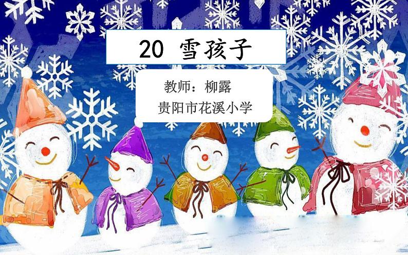 小学语文 人教2011课标版（部编） 二年级上册（2017年7月第1版） 《雪孩子》 课件第1页