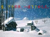 小学语文 人教2011课标版（部编） 二年级上册（2017年7月第1版） 《雪孩子》 课件