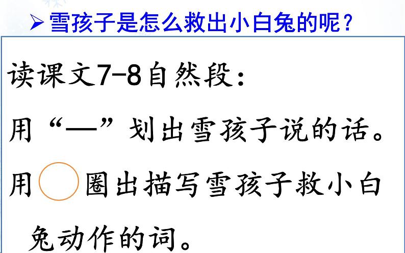 小学语文 人教2011课标版（部编） 二年级上册（2017年7月第1版） 《雪孩子》 课件第7页