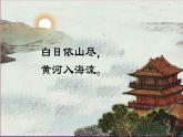 小学语文 人教2011课标版（部编） 二年级上册（2017年7月第1版）  《登鹳雀楼》课件 课件