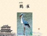 小学语文 人教2011课标版（部编） 二年级上册（2017年7月第1版） 《登鹳雀楼》 课件