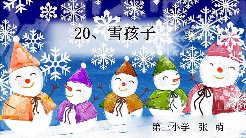 小学语文 人教2011课标版（部编） 二年级上册（2017年7月第1版） 20 雪孩子 课件第8页