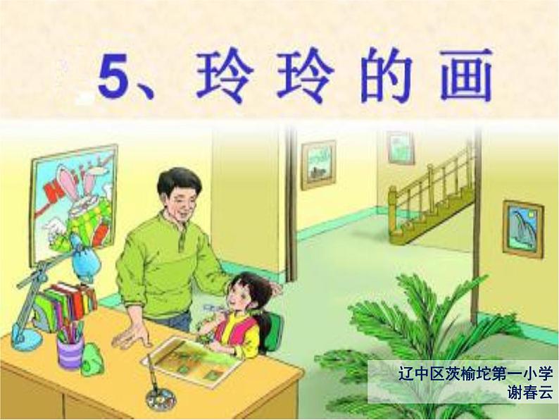 小学语文 人教2011课标版（部编） 二年级上册（2017年7月第1版） 《玲玲的画》第二课时 教学 课件第1页