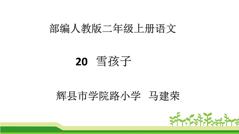 小学语文 人教2011课标版（部编） 二年级上册（2017年7月第1版） 雪孩子 课件第1页
