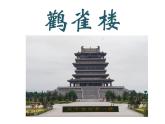 小学语文 人教2011课标版（部编） 二年级上册（2017年7月第1版） 8登鹳雀楼 课件