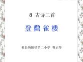 小学语文 人教2011课标版（部编） 二年级上册（2017年7月第1版） 8古诗二首 登鹳雀楼 课件