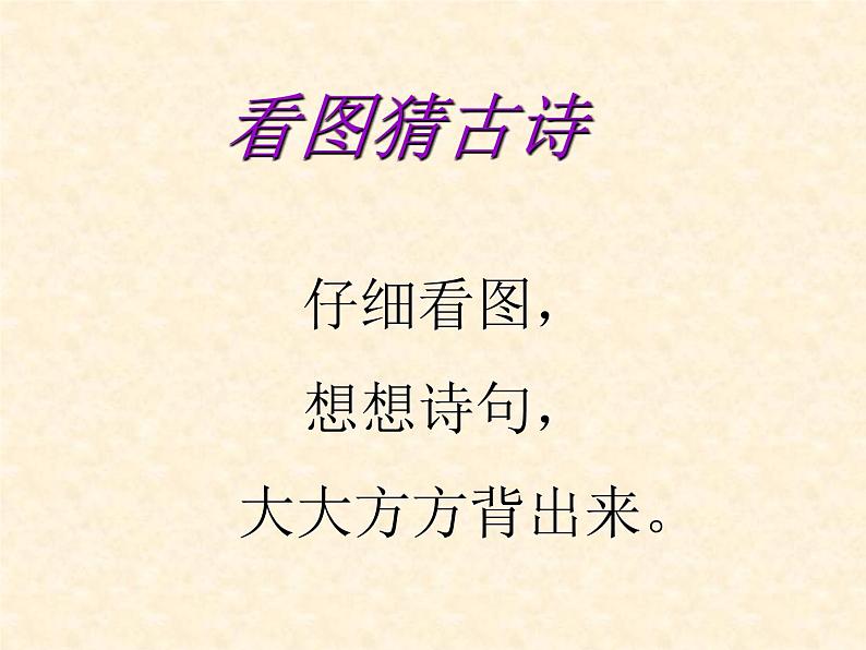 小学语文 人教2011课标版（部编） 二年级上册（2017年7月第1版）  《登鹳雀楼》ppt 课件01