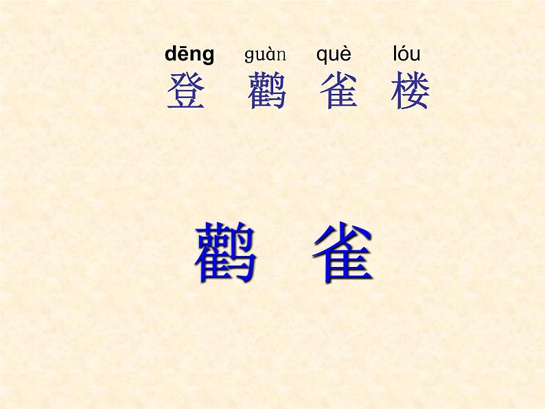 小学语文 人教2011课标版（部编） 二年级上册（2017年7月第1版）  《登鹳雀楼》ppt 课件08