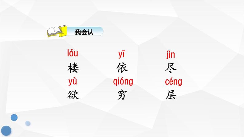 小学语文 人教2011课标版（部编） 二年级上册（2017年7月第1版）  登鹳雀楼  课件第7页