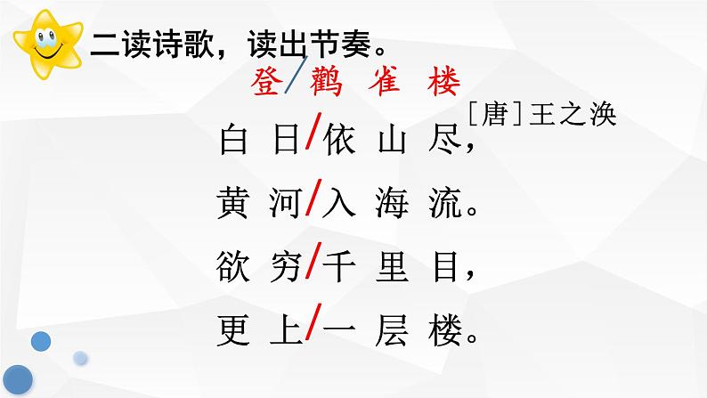 小学语文 人教2011课标版（部编） 二年级上册（2017年7月第1版）  登鹳雀楼  课件第8页