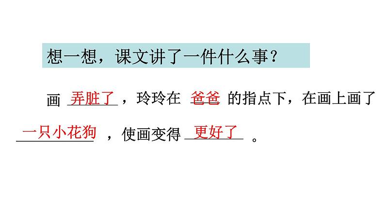 小学语文 人教2011课标版（部编） 二年级上册（2017年7月第1版） 《玲玲的画》第二课时教学 课件第6页