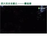 小学语文 人教2011课标版（部编） 二年级上册（2017年7月第1版） 登鹳雀楼  课件