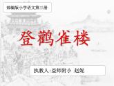 小学语文 人教2011课标版（部编） 二年级上册（2017年7月第1版） 登鹳雀楼  课件