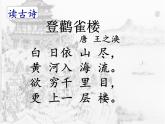 小学语文 人教2011课标版（部编） 二年级上册（2017年7月第1版） 登鹳雀楼  课件