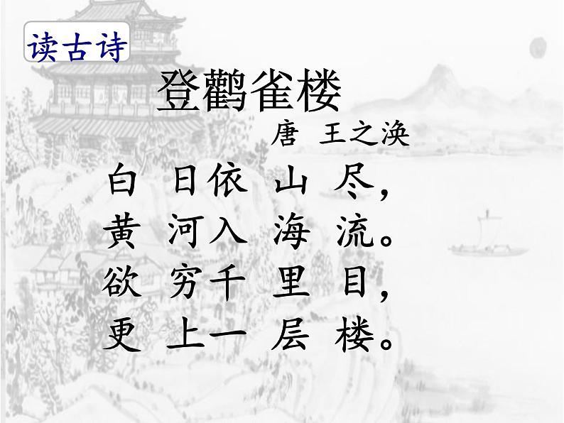 小学语文 人教2011课标版（部编） 二年级上册（2017年7月第1版） 登鹳雀楼  课件05