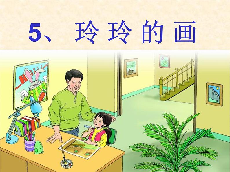 小学语文 人教2011课标版（部编） 二年级上册（2017年7月第1版） 5玲玲的画 课件02