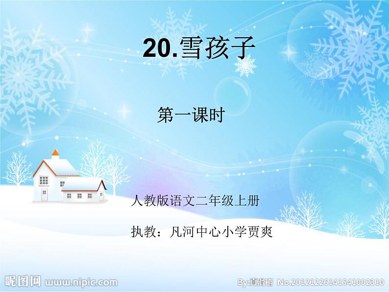 小学语文 人教2011课标版（部编） 二年级上册（2017年7月第1版） 20雪孩子  课件第8页