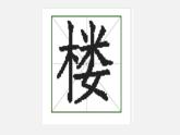 小学语文 人教2011课标版（部编） 二年级上册（2017年7月第1版） 《登鹳雀楼》课件 课件