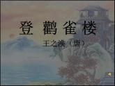 小学语文 人教2011课标版（部编） 二年级上册（2017年7月第1版）  登鹳雀楼  课件