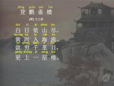 小学语文 人教2011课标版（部编） 二年级上册（2017年7月第1版） 8登鹳雀楼 课件