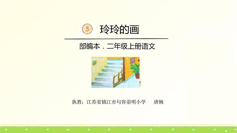 小学语文 人教2011课标版（部编） 二年级上册（2017年7月第1版）  玲玲的画 课件第1页