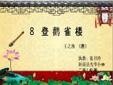 小学语文 人教2011课标版（部编） 二年级上册（2017年7月第1版）  《登鹳雀楼》 课件