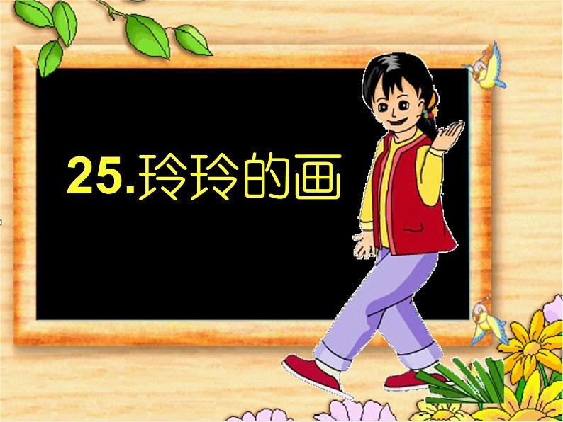 小学语文 人教2011课标版（部编） 二年级上册（2017年7月第1版） 5玲玲的画 (1) 课件第6页